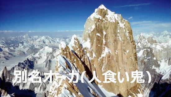 バインターブラック|人類が3回しか登頂していない別名オーガ(人食い鬼)