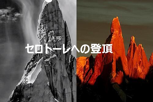 セロトーレへの登頂 まるでナイフの刃 初登頂から数多くの事件を