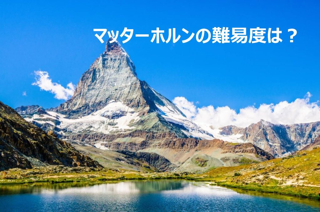 マッターホルン登山の難易度は?|ガイド同行でも超ハードな北壁