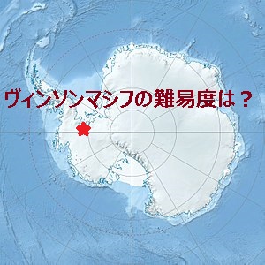 ヴィンソンマシフの難易度は？｜極寒と強風！登山を含む南極大陸行きのツアーも！
