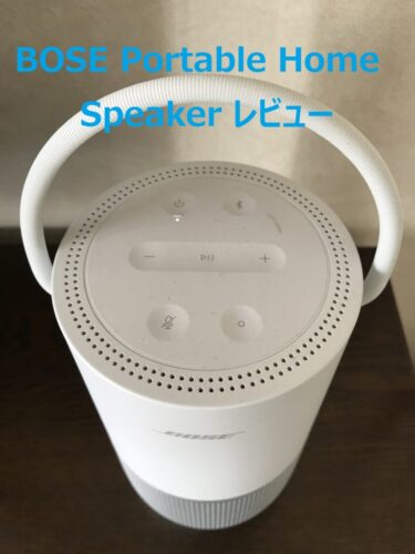 【BOSE Portable Home Speaker レビュー】話しかけるだけで6,500万曲聴ける