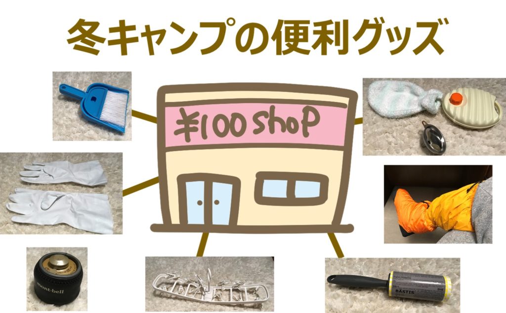 冬キャンプの便利グッズ 無くても我慢できるけど 有ると快適な