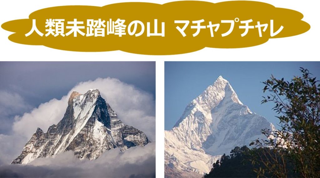 人類未踏峰の山 マチャプチャレ（ネパール、6993m）の謎を徹底調査