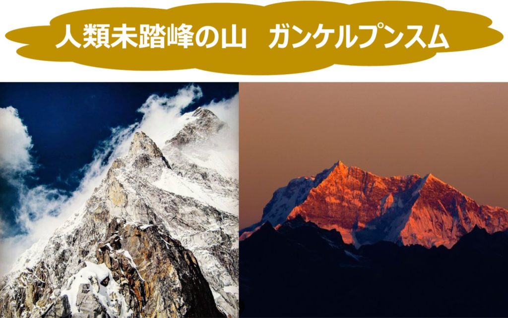 人類未踏峰の山 ガンケルプンスム ブータン 7570m の謎を徹底調査