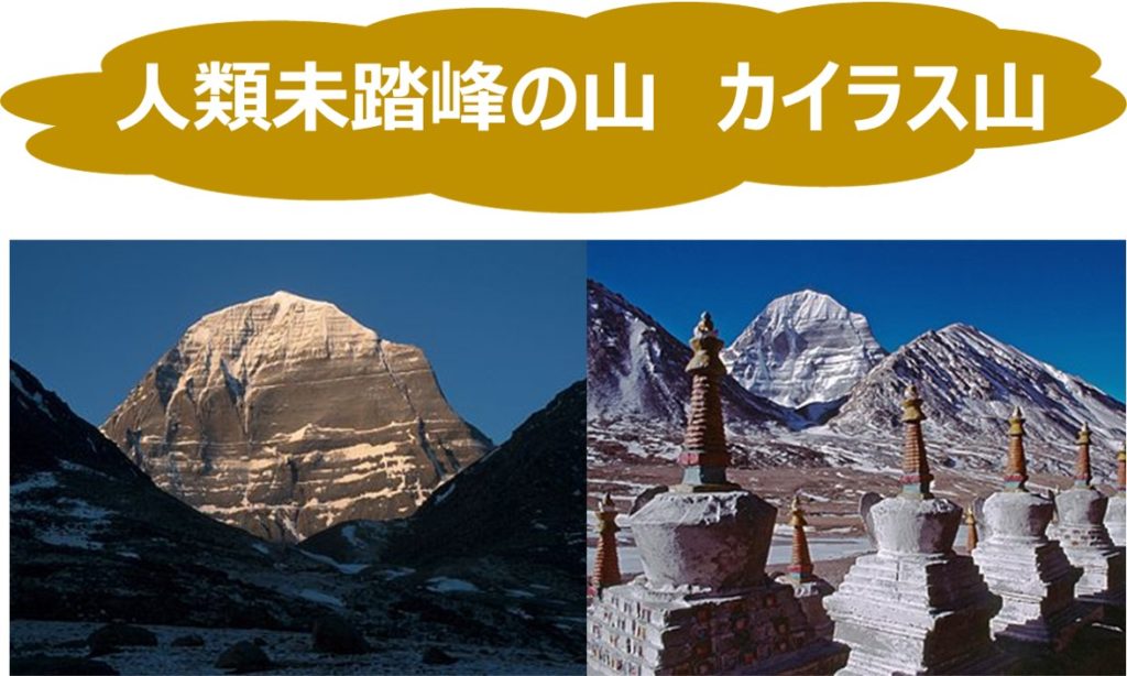 人類未踏峰の山 カイラス山（中国、6656m）の謎を徹底調査（聖者ミラレパの伝説も）