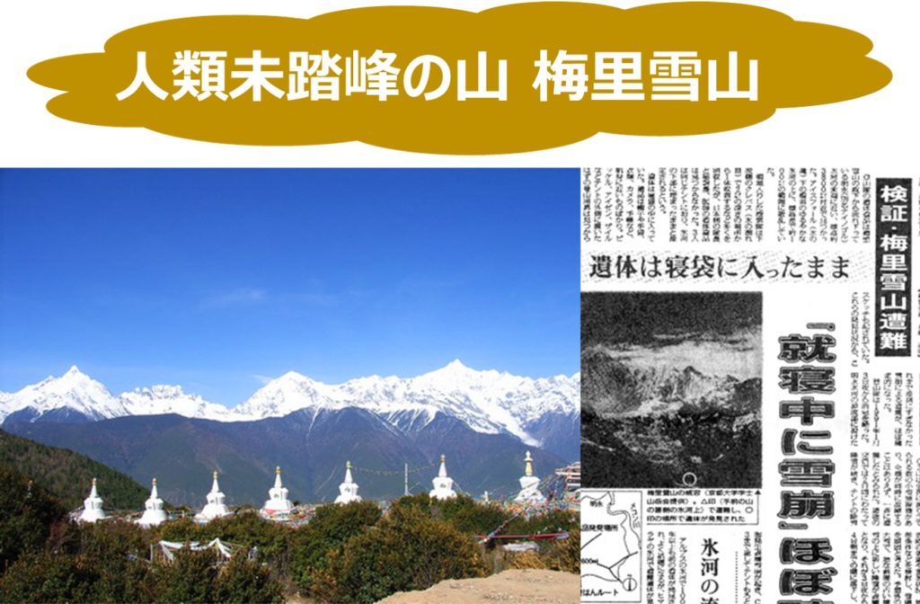 人類未踏峰の山 梅里雪山（中国、6740m）の謎を徹底調査（そこには悲惨な遭難事故が）
