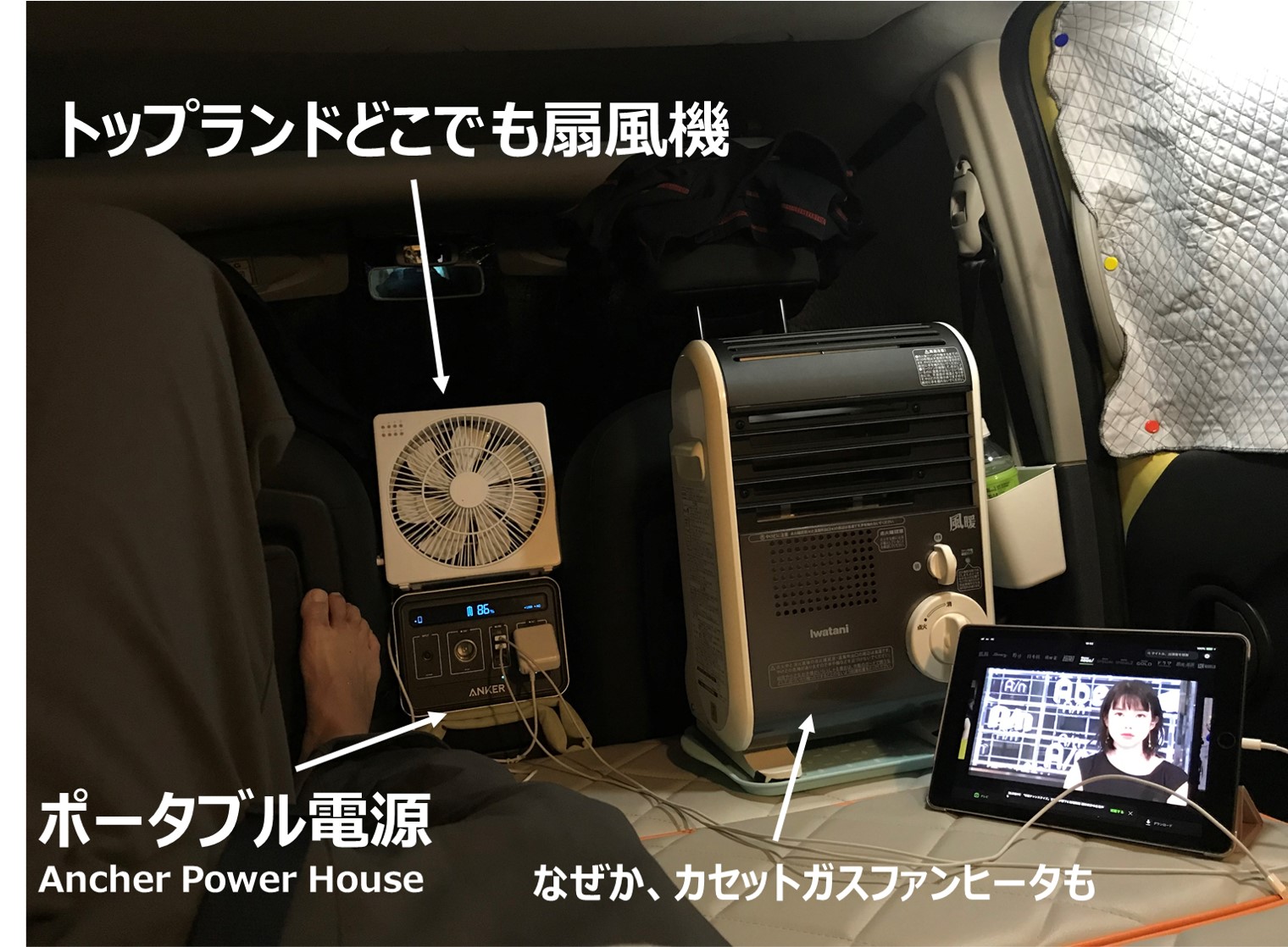 トップランドどこでも扇風機で車中泊