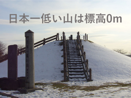 日本一低い山ランキング！数多くある「日本一低い山」を標高にこだわってランキング