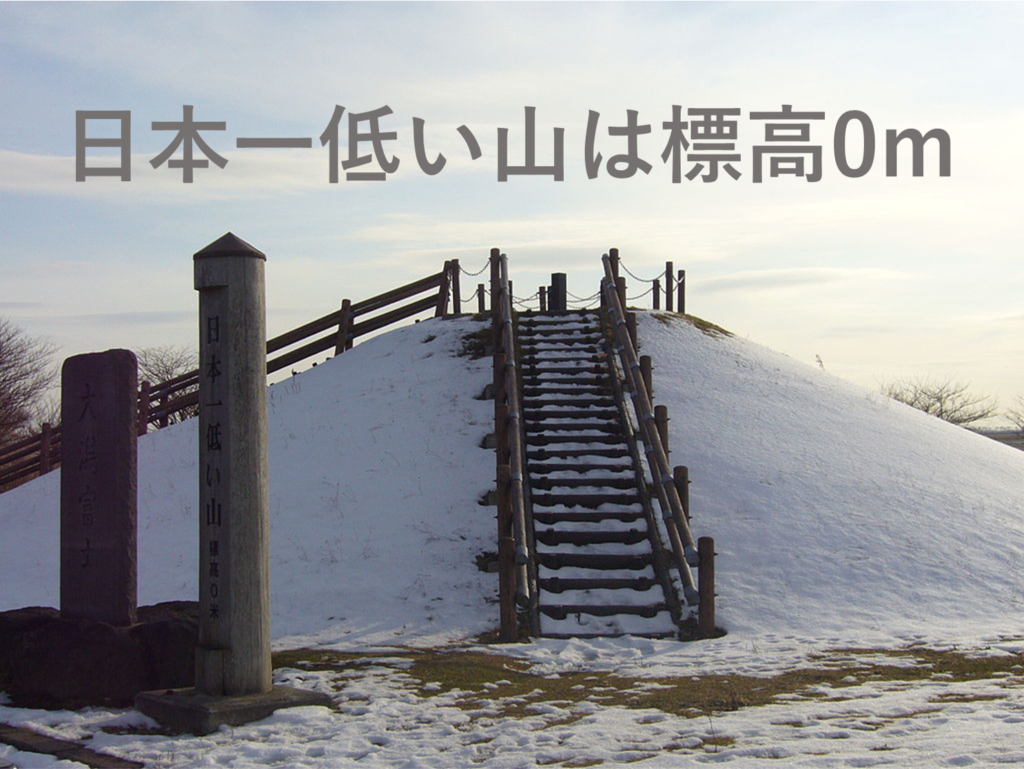 日本一低い山ランキングTop7|なぜか全国に数多くある「日本一低い山」