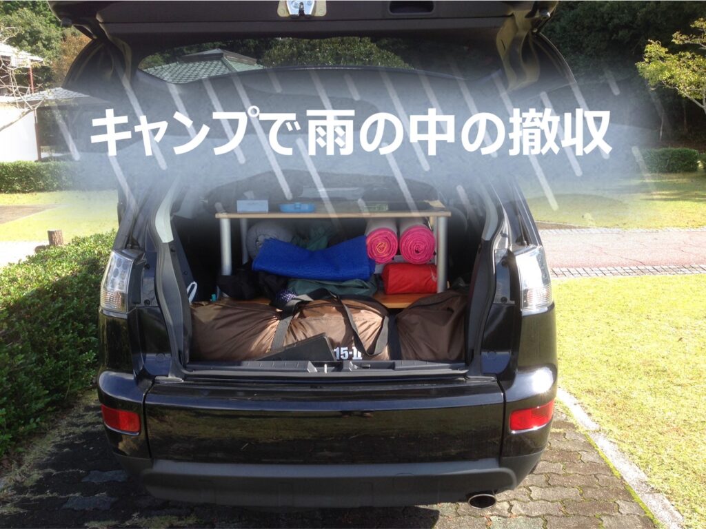 キャンプで雨の中の撤収 雨でも車内を濡らさないテント撤収