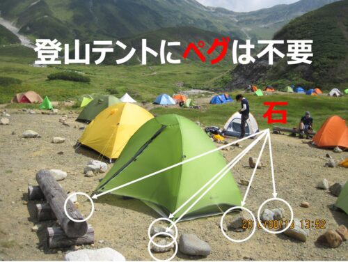 登山テントにペグは不要