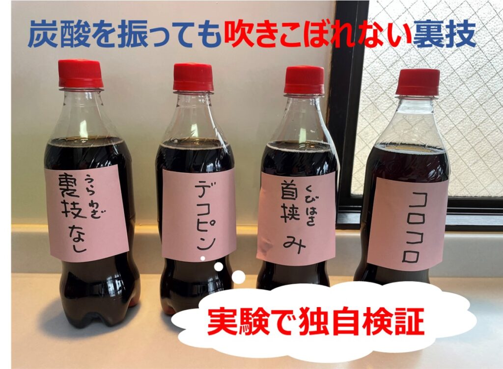 炭酸飲料を振っても プシュ っと吹きこぼれない３つの裏技を