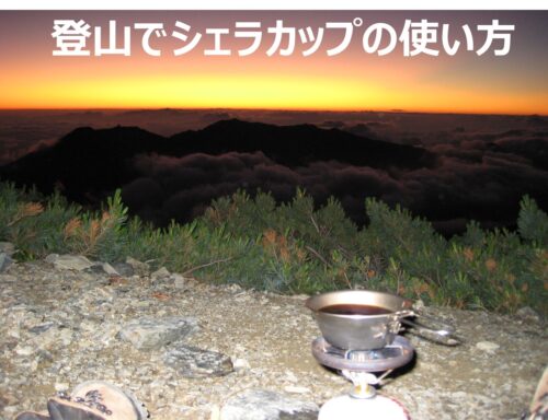 登山でシェラカップの使い方