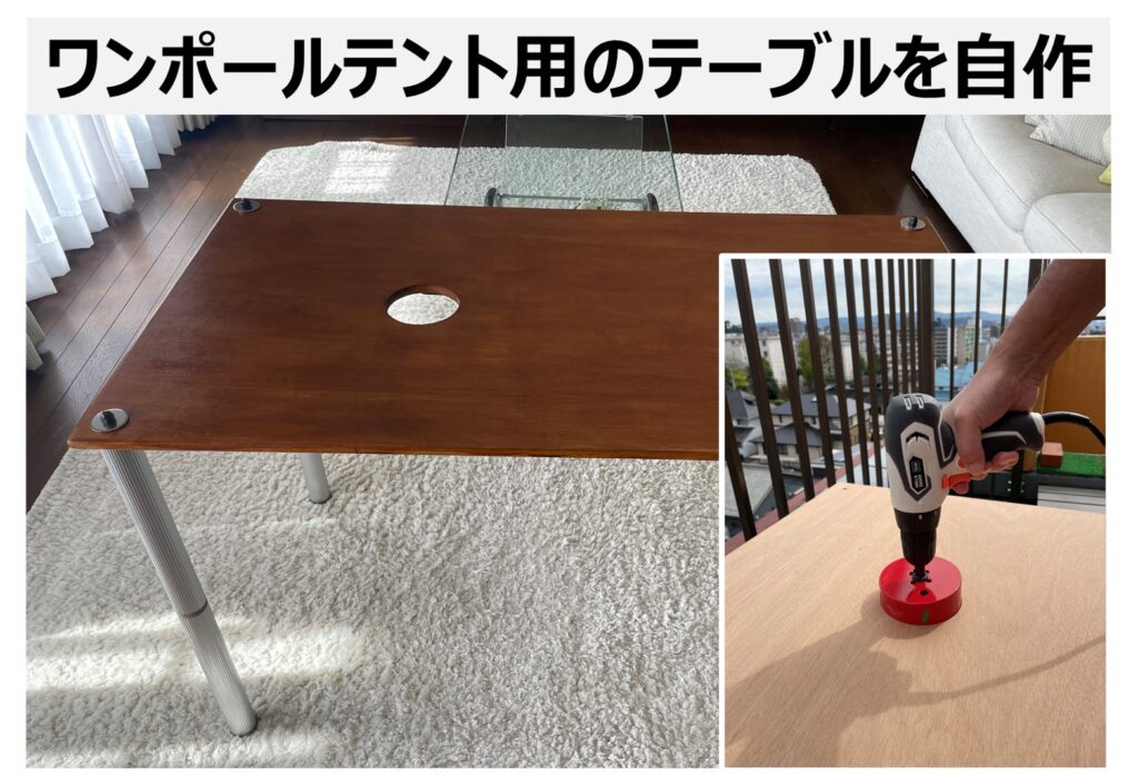 ワンポールテント用のテーブルを自作 ポールを突き抜ける簡単設営テーブルを