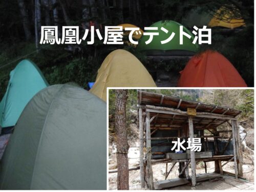 鳳凰小屋でテント泊