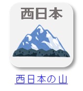 西日本の山を登る