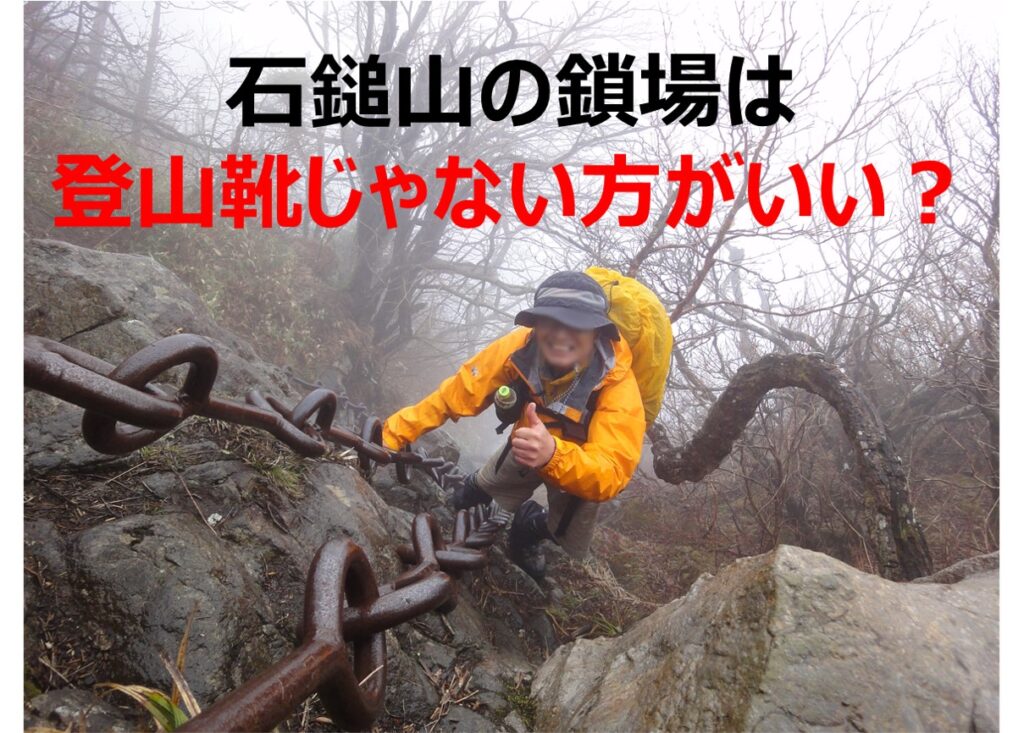 石鎚山の鎖場は登山靴じゃない方がいい 難易度