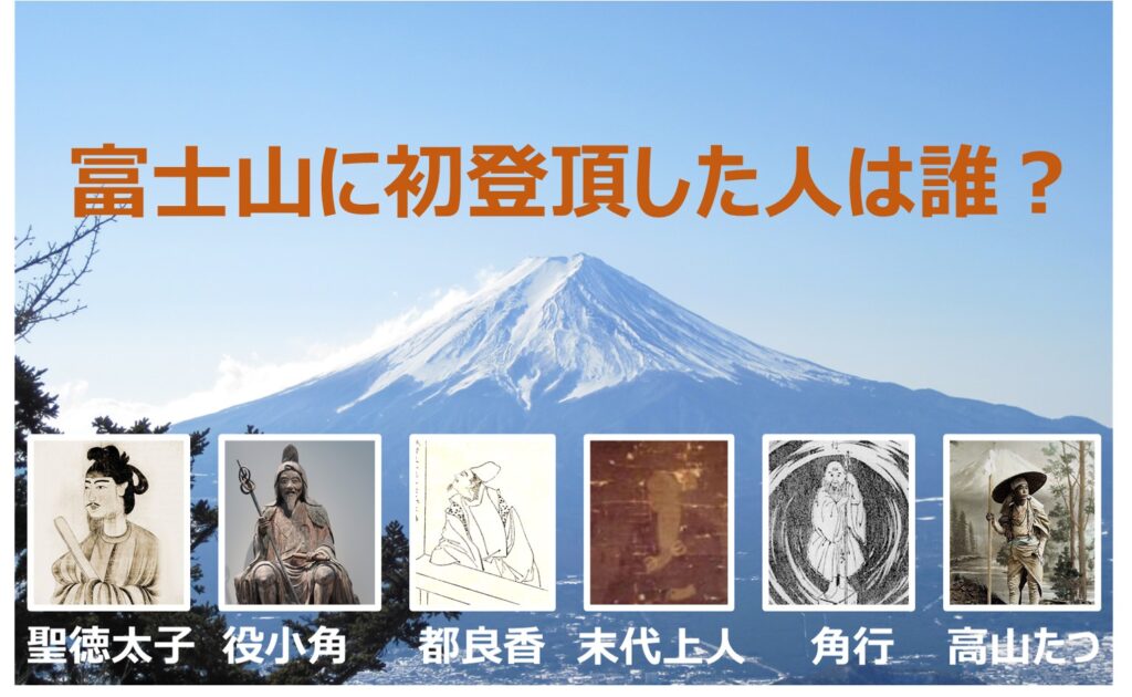 富士山に初登頂した人は誰 歴史をひも解くと 複数の
