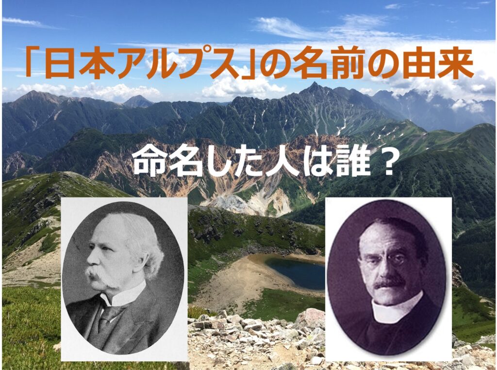 日本アルプスの名前の由来|「日本アルプス」と命名した人は誰なのか徹底調査