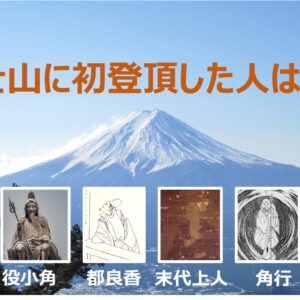 富士山に初登頂した人は誰？｜歴史をひも解くと、複数の伝説の人物がいた！