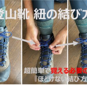 登山靴 紐の結び方｜超簡単で覚える必要のない『ほどけない結び方』と6つの小技