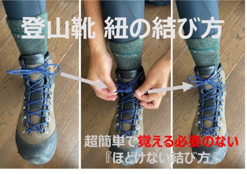 登山靴　紐の結び方