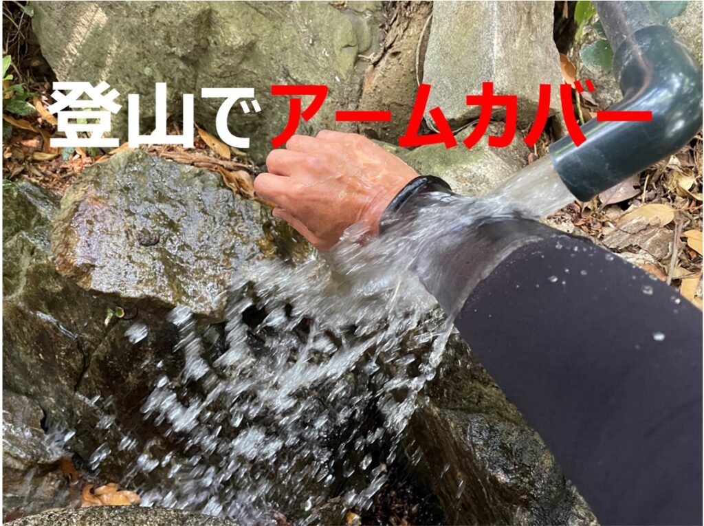 登山でアームカバー|暑い夏山ではメンズも『半袖+アームカバー』がおすすめな理由