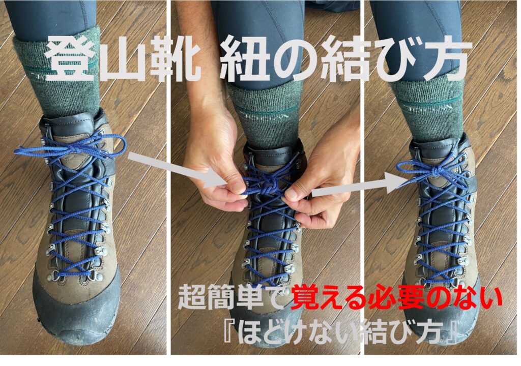 登山靴 紐の結び方｜超簡単で覚える必要のない『ほどけない結び方』と6つの小技