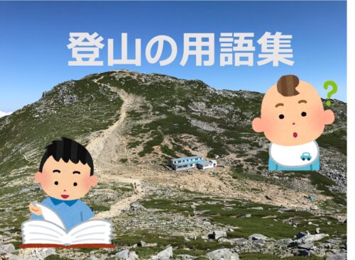 登山の用語集
