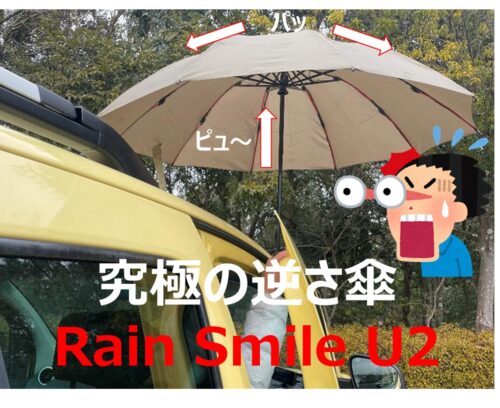 究極の逆さ傘『Rain Smile U2』