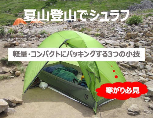 夏山登山でシュラフを軽量・コンパクトにパッキングする3つの小技【寒がり必見】