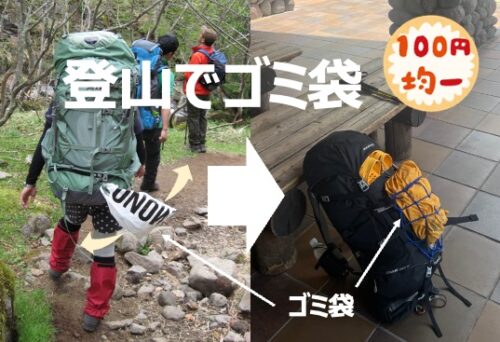 登山でゴミ袋｜登山で出たゴミの持ち帰りにおすすめの装備を100円でDIY
