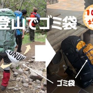登山でゴミ袋｜登山で出たゴミの持ち帰りにおすすめの装備を100円でDIY
