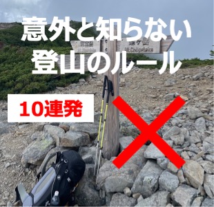 意外と知らない登山のルール10連発