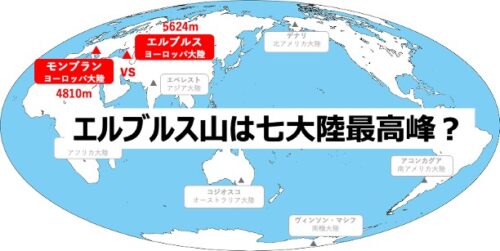 ヨーロッパ大陸最高峰の『エルブルス山』は七大陸最高峰といっていいの？