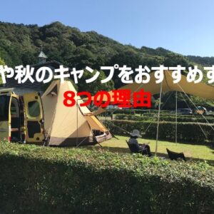 春や秋のキャンプをおすすめする8つの理由を徹底解説！夏よりも格段に快適