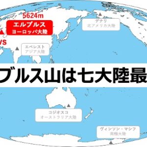 ヨーロッパ大陸最高峰の『エルブルス山』は七大陸最高峰といっていいの？