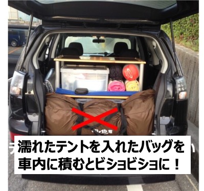 濡れたテントを入れたバッグを車内に積むとビショビショに！